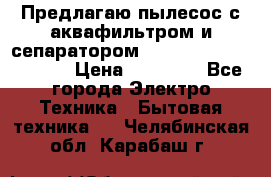 Предлагаю пылесос с аквафильтром и сепаратором Mie Ecologico Special › Цена ­ 29 465 - Все города Электро-Техника » Бытовая техника   . Челябинская обл.,Карабаш г.